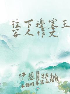 往下边塞玉器见客人作文