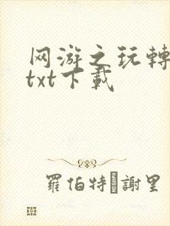 网游之玩转宇宙txt下载