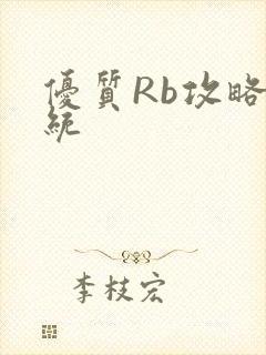 优质Rb攻略系统