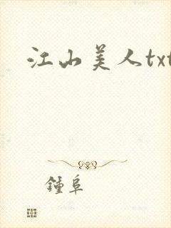 江山美人txt