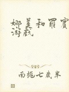 娜美和罗宾h小游戏