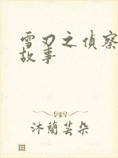 雪刃之侦察兵的故事