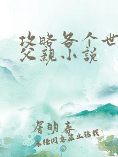 攻略各个世界的父亲小说