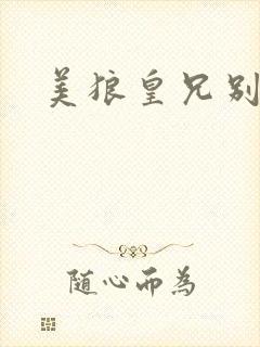 美狼皇兄别过来