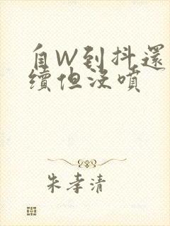 自W到抖还要继续但没喷