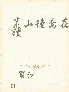 茅山后裔在线阅读