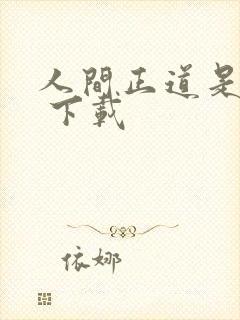 人间正道是沧桑 下载