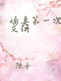娇妻第一次尝试交换