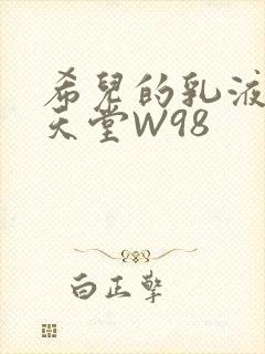 希儿的乳液狂飙天堂W98