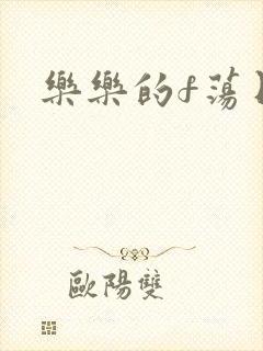 乐乐的f荡日记