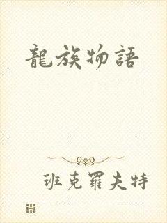 龙族物语
