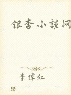 银杏小说网