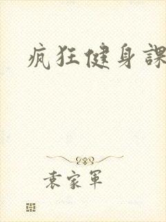 疯狂健身课李欣