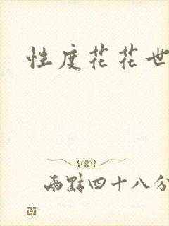 性度花花世界