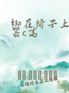 绑在椅子上用机器c高