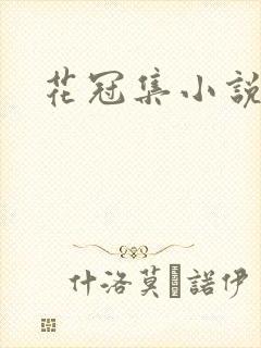 花冠集小说