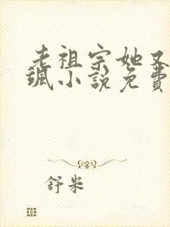 老祖宗她又美又飒小说免费阅读