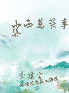 山西万荣事件全集