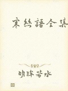 寒丝语全集