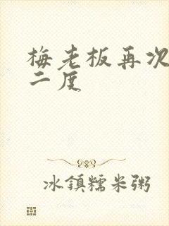 梅老板再次梅开二度