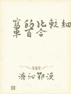 写的比较细的开车百合