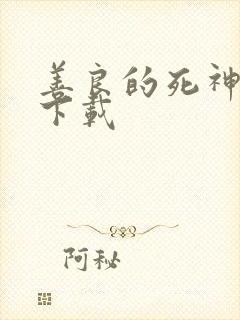 善良的死神全集下载