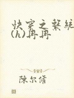 快穿之系统养成(h)冉冉