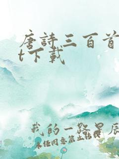 唐诗三百首txt下载