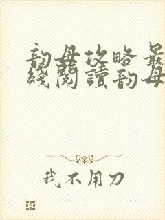 韵母攻略最新在线阅读韵母攻略
