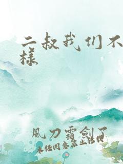 二叔我们不能这样