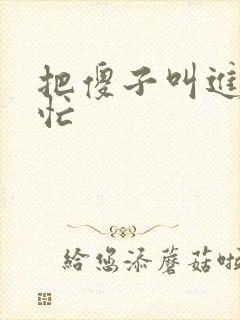 把傻子叫进屋帮忙