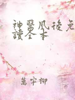 神医凰后免费阅读全本