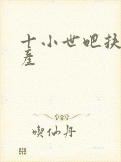 十小世吧扶腰生产