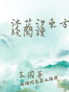 沐芷汐东方逸在线阅读