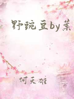 野豌豆by叶叶