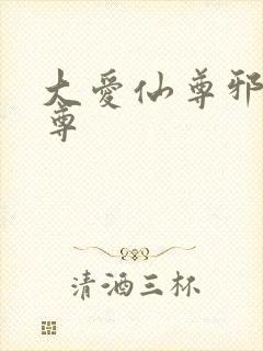 大爱仙尊邪银魔尊