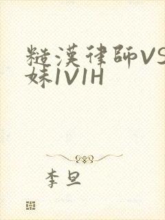糙汉律师VS软妹1V1H