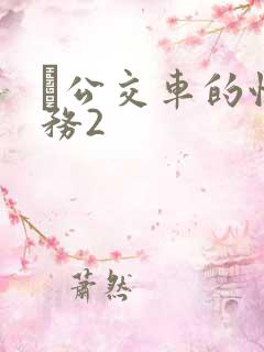 巜公交车的性服务2