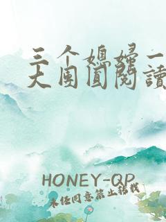 三个媳妇一锅烩大团圆阅读