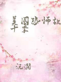 美国恐怖故事第十季