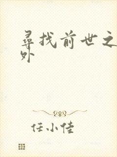 寻找前世之旅番外