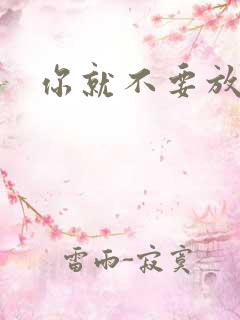 你就不要放开我