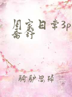 周家日常3pH乔舒