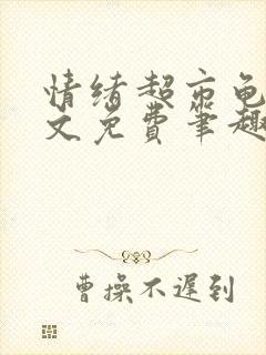 情绪超市龟甲全文免费笔趣阁