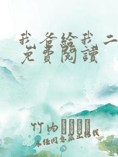 我爸给我二十亿免费阅读