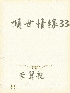 倾世情缘336