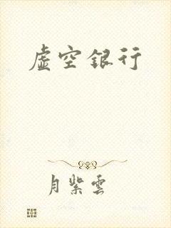虚空银行