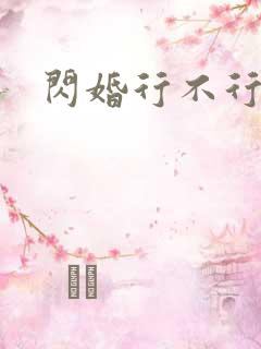 闪婚行不行共享