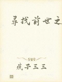 寻找前世之旅续