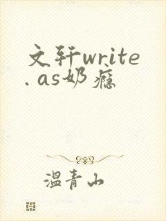 文轩write. as奶瘾